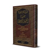 Explication de "al-'Aqîdah al-Wâsitiyyah" [Zayd al-Madkhalî]/السبيكة الذهبية حلية العقيدة الواسطية - زيد المدخلي